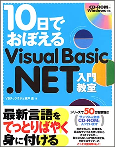 10日でおぼえるVisual Basic.NET入門教室